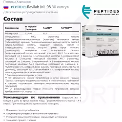 PEPTIDES Revilab ML 08 Пептиды Хавинсона