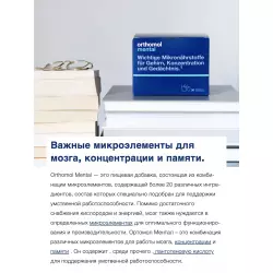 Orthomol Orthomol Mental (порошок+капсулы) Концентрации внимания