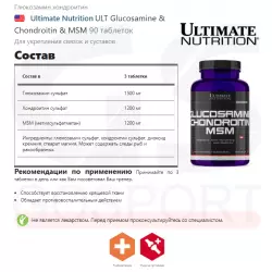 Ultimate Nutrition ULT Glucosamine & Chondroitin & MSM Глюкозамин хондроитин