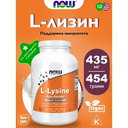 NOW FOODS L-Lysine Pure Powder 454 g Лизин