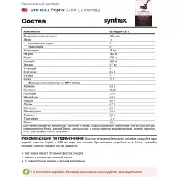 SYNTRAX Trophix Комплексный протеин