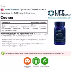 Life Extension Optimized Chromium with Crominex 3+ 500 mcg Хром