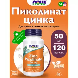 NOW FOODS Zinc Picolinate 50 mg Цинк