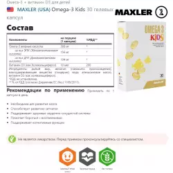 MAXLER (USA) Omega-3 Kids Витамины для детей