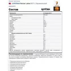 SYNTRAX Nectar Lattes Изолят протеина