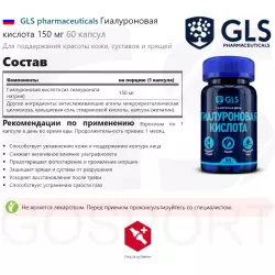 GLS pharmaceuticals Гиалуроновая кислота 150 мг Гиалуроновая кислота