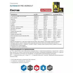 NUTREND N1 PRE-WORKOUT В порошке