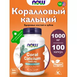 NOW FOODS Coral Calcium 1000 mg Кальций
