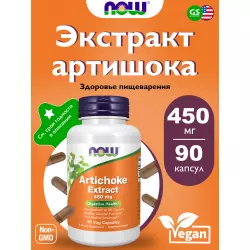 NOW FOODS Artichoke Extract 450 mg Экстракты