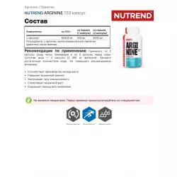 NUTREND ARGININE Аргинин / Орнитин