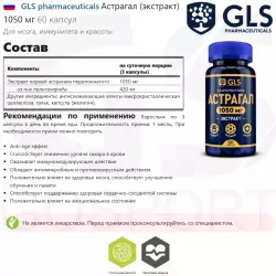 GLS pharmaceuticals Астрагал (экстракт) 1050 мг Экстракты