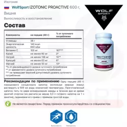 WolfSport IZOTONIC PROACTIVE Изотоники в порошке