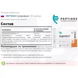 PEPTIDES Супрефорт Пептиды Хавинсона