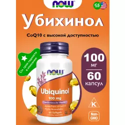 NOW FOODS Ubiquinol 100 mg Коэнзим Q10