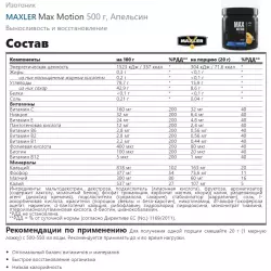 MAXLER Max Motion Изотоники в порошке