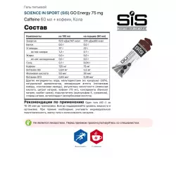 SCIENCE IN SPORT (SiS) GO Energy 75 mg Caffeine Гели с кофеином