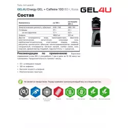 GEL4U Energy GEL + Caffeine 100 Гели с кофеином