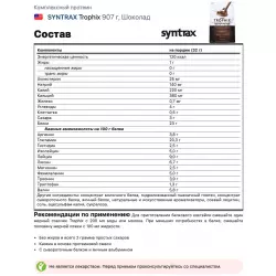 SYNTRAX Trophix Комплексный протеин