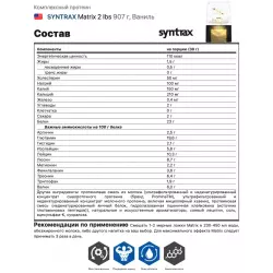 SYNTRAX Matrix 2 lbs Комплексный протеин