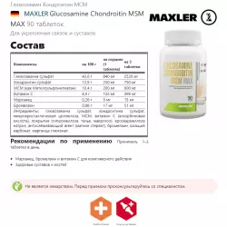 MAXLER Glucosamine Chondroitin MSM MAX Глюкозамин хондроитин