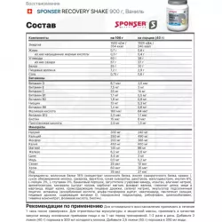 SPONSER RECOVERY SHAKE Послетренировочный комлекс