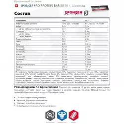 SPONSER PRO PROTEIN BAR 50 Протеиновые батончики