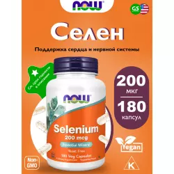 NOW FOODS Selenium 200 mcg Yeast Free - Селен Селен