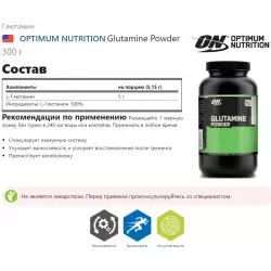 OPTIMUM NUTRITION Glutamine Powder Глютамин