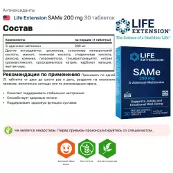 Life Extension SAMe 200 mg Антиоксиданты