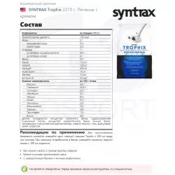 SYNTRAX Trophix Комплексный протеин