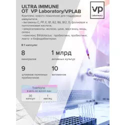 VP Laboratory ULTRA IMMUNE Для иммунитета