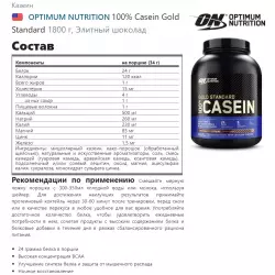 OPTIMUM NUTRITION 100% Casein Gold Standard Казеин