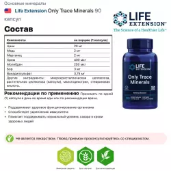 Life Extension Only Trace Minerals Основные минералы