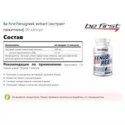 Be First Fenugreek extract (экстракт пажитника) Тестобустеры