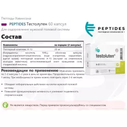 PEPTIDES Тестолутен Пептиды Хавинсона