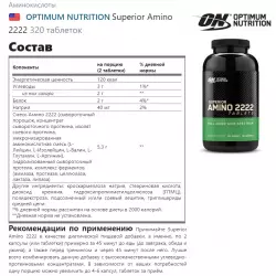 OPTIMUM NUTRITION Superior Amino 2222 Комплексы аминокислот