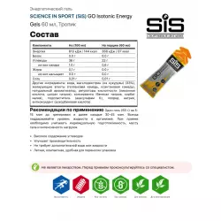 SCIENCE IN SPORT (SiS) GO Isotonic Energy Gels Гели питьевые