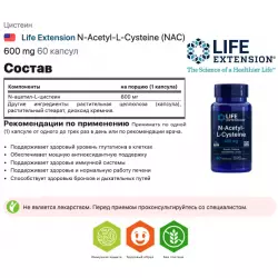 Life Extension N-Acetyl-L-Cysteine (NAC) 600 mg Цистеин