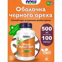 NOW FOODS Black Walnut Hulls - Экстракт черного ореха Экстракты