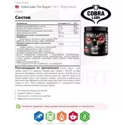 Cobra Labs The Ripper Термогеник