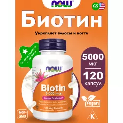 NOW FOODS Biotin 5000 mcg Биотин ( Biotin - H или B7)