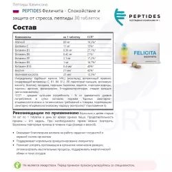 PEPTIDES Феличита - Спокойствие и защита от стресса, пептиды Пептиды Хавинсона