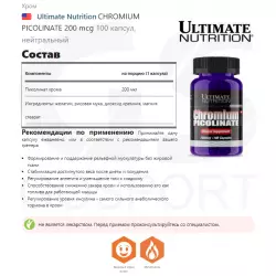 Ultimate Nutrition CHROMIUM PICOLINATE 200 mcg Хром