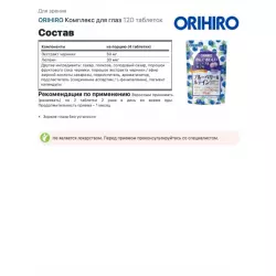 ORIHIRO Комплекс для глаз Для зрения