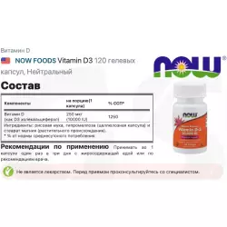 NOW FOODS Vitamin D3 Витамин D