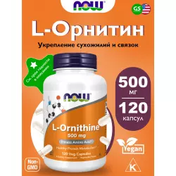 NOW FOODS L-Ornithine 500 mg Орнитин