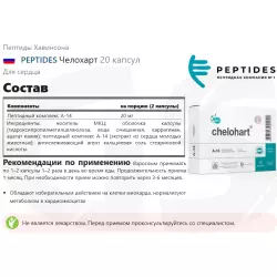 PEPTIDES Челохарт Пептиды Хавинсона