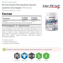 Be First Creatine Monohydrate Capsules (креатин моногидрат) Креатин моногидрат