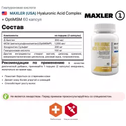 MAXLER (USA) Hyaluronic Acid Complex + OptiMSM Гиалуроновая кислота