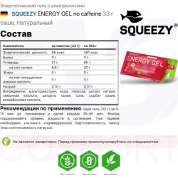 SQUEEZY ENERGY GEL no caffeine Гели без кофеина